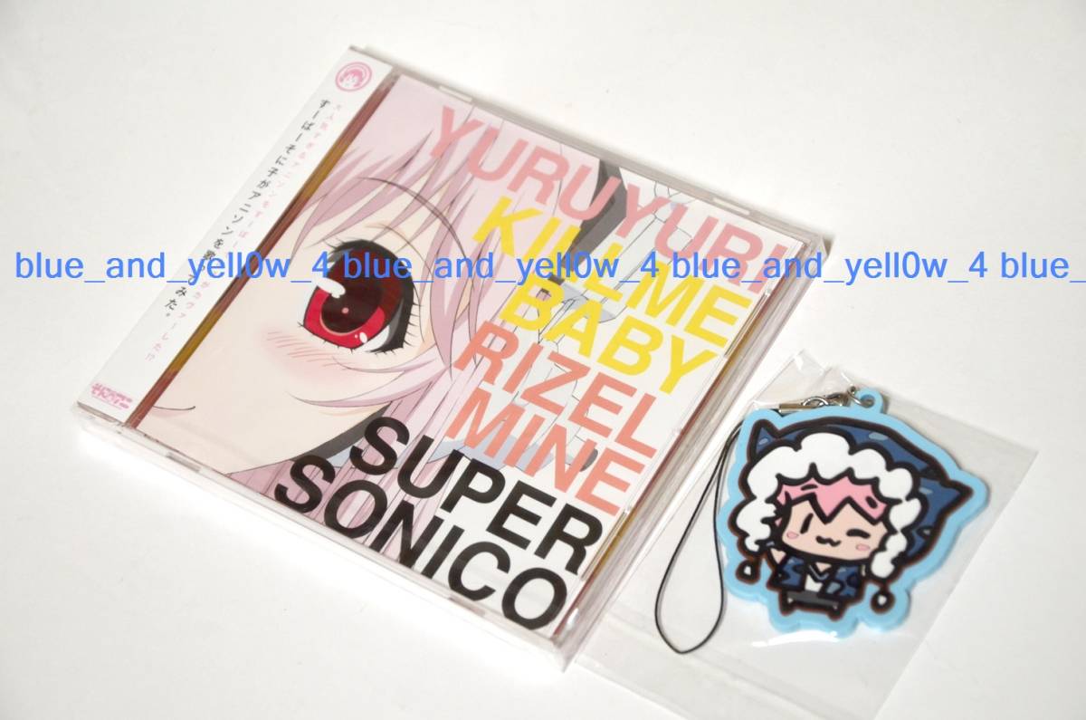■新品 未開封 AnimeJapan 2014 すーぱーそに子 / すーぱーそに子がアニソンを歌ってみた。限定特典ストラップ付き ケース割れあり拍卖