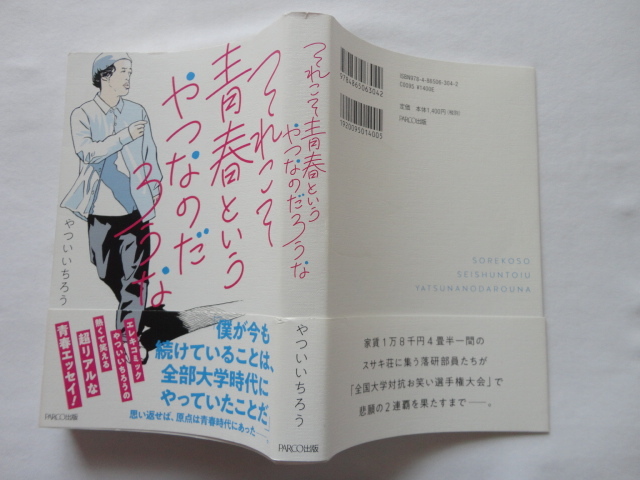 サイン本『それこそ青春というやつなのだろうな』やついいちろう署名入り 令和元年 帯 PARCO出版拍卖