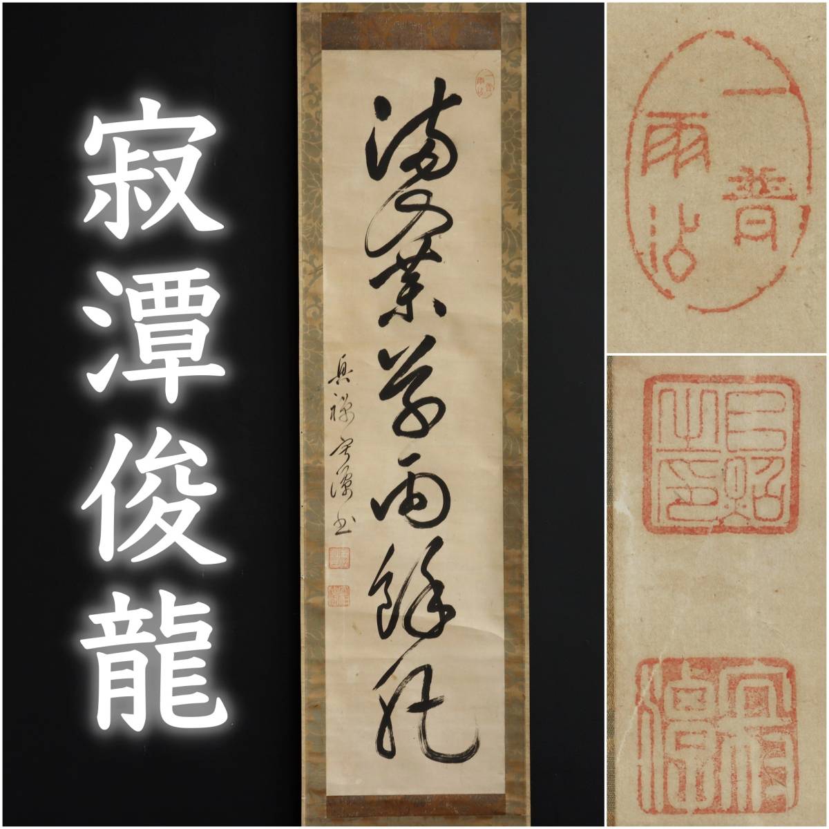 【真作】N036【 寂潭俊龍 曹洞宗 武蔵豪徳寺住持 一行書】紙本/江戸後期/墨跡/掛軸拍卖