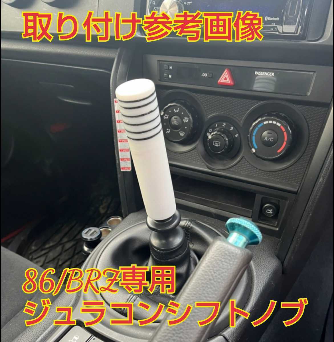 86 BRZ ジュラコン製シフトノブ ワンオフ★リバーストリガー対応★シフトフィーリング向上★拍卖