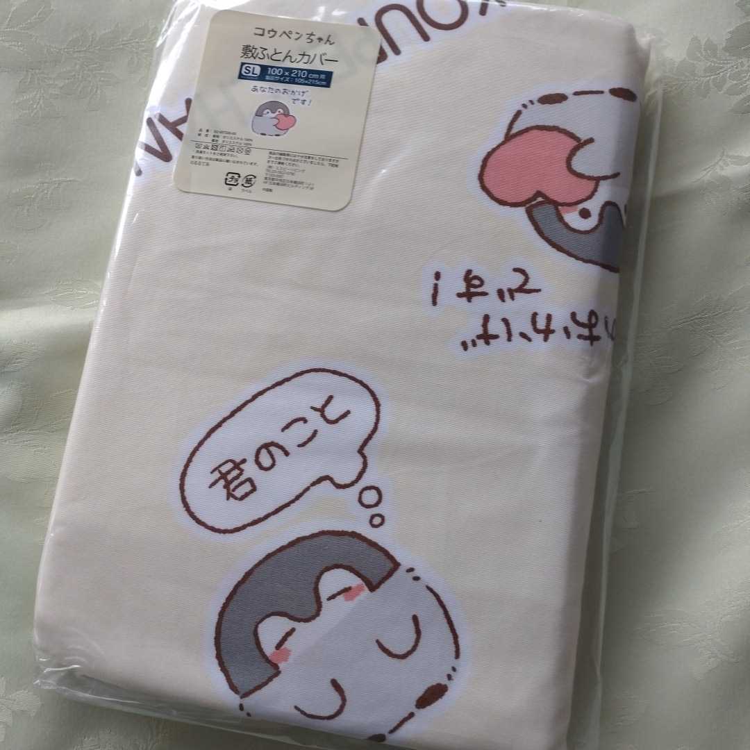 ★コウペンちゃん★敷ふとんカバー★SL★シングルロング★100×210cm用★拍卖