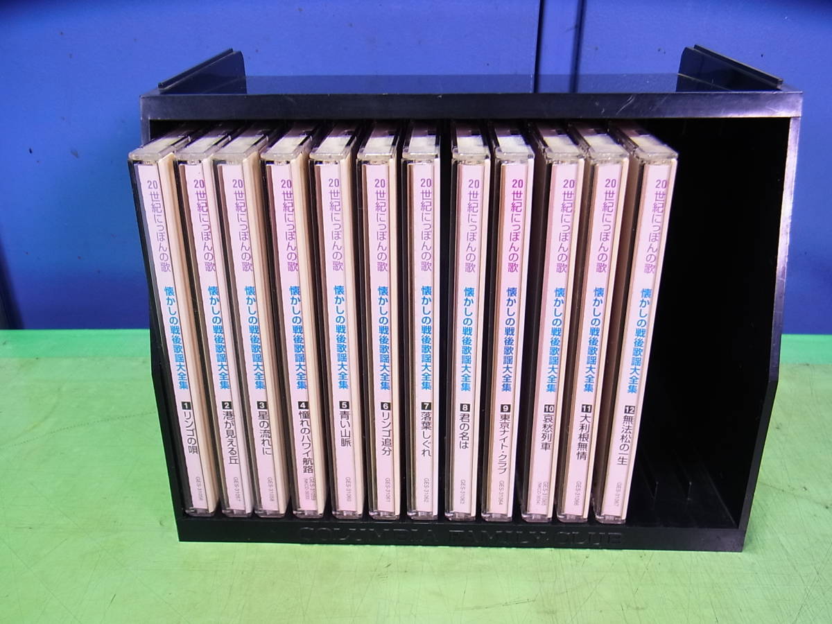 ■■【即決】懐かしの戦後歌謡大全集 (20世紀にっぽんの歌) 12枚セット 古い商品ですが良い状態を保っていると思います!拍卖