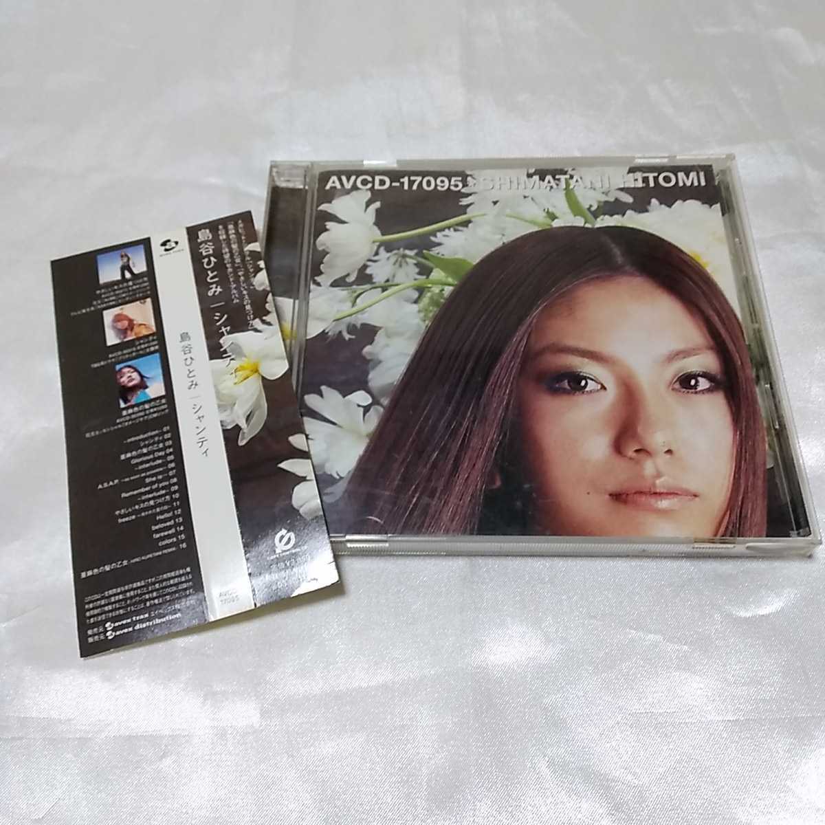 帯付き 島谷ひとみ シャンティ AVCD セカンド・アルバム拍卖