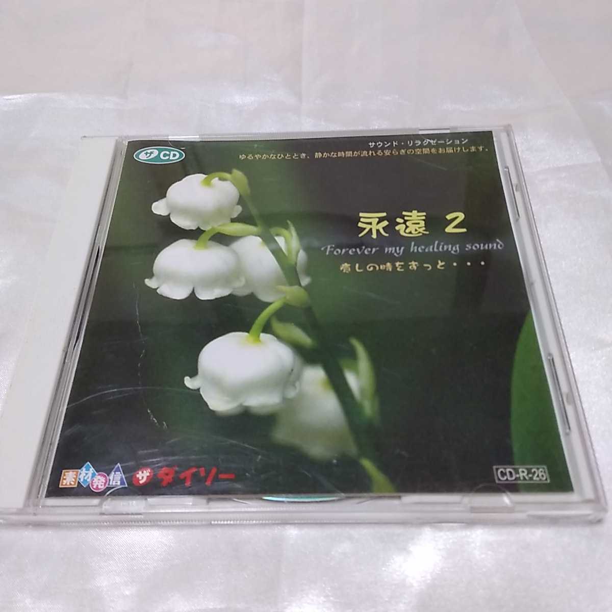 サウンド・リラクゼーション 永遠2 癒やしの時をずっと… 全7曲拍卖