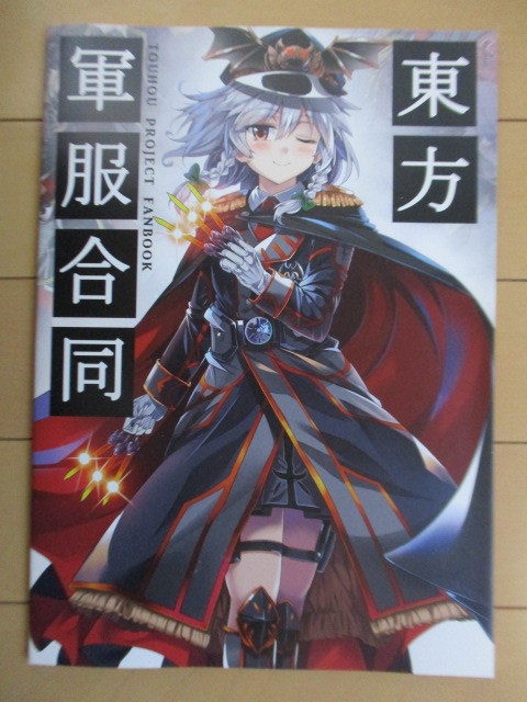 ◇【同人誌】「東方軍服合同」 Steel Doll 2017年 /東方Project/合同誌拍卖