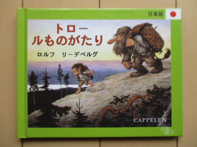 ◇「トロールものがたり」 ロルフ・リーデベルグ:絵 ヤン・ローフ:文 うえむられいこ:日本語訳 1998年 CAPPELEN 日本語版拍卖