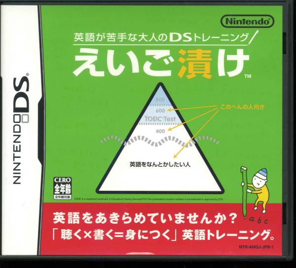 DS〓英語が苦手な大人のDSトレーニング えいご漬け拍卖