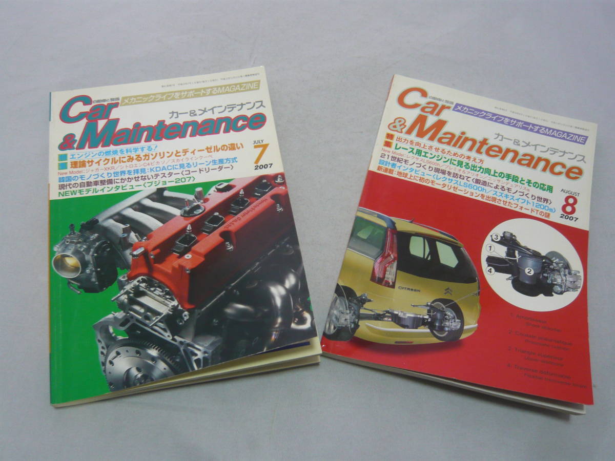 カー&メインテナンス 2007/7.8 自動車と整備 メカニックライフをサポートするMAGAZINE 整研出版社 定価@530円 ☆送料無料拍卖