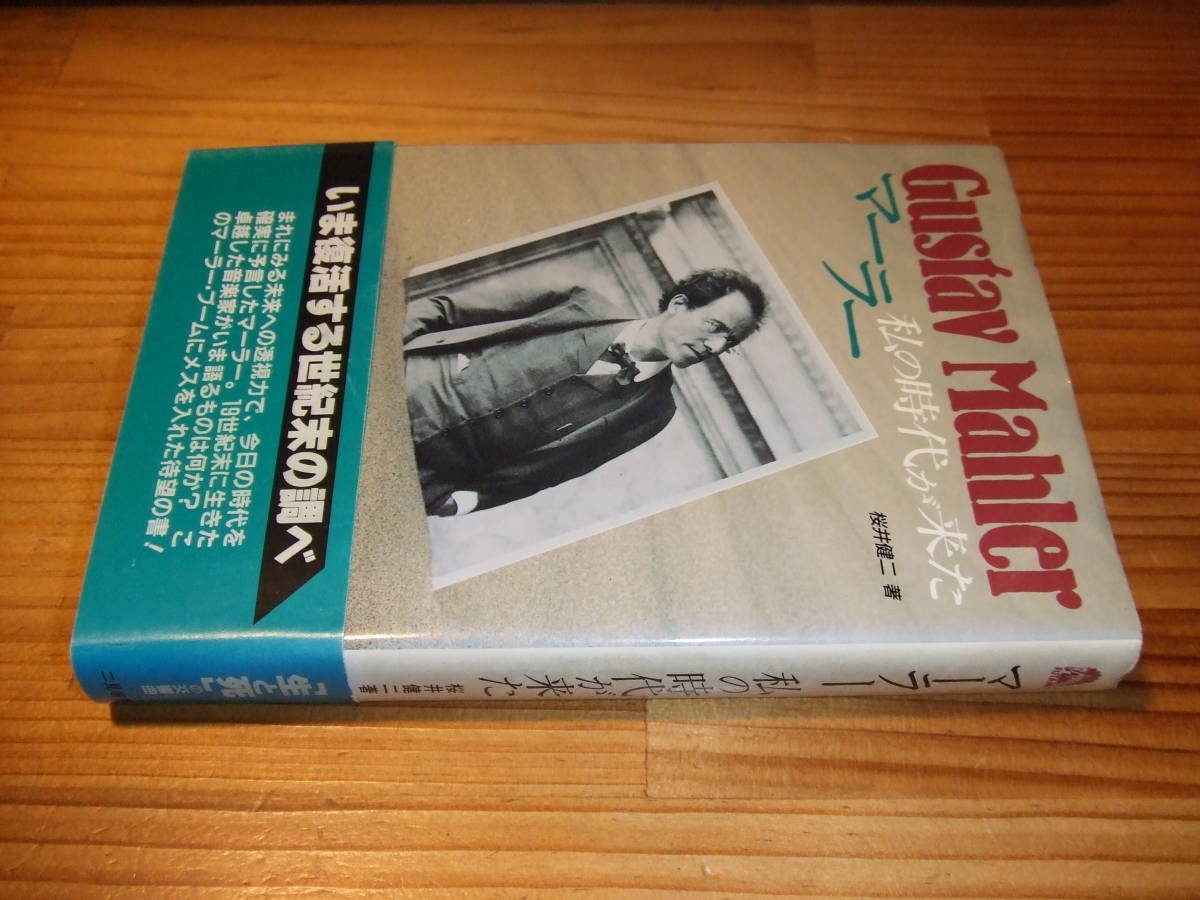 マーラー 私の時代が来た ’87再刷 桜井健二拍卖