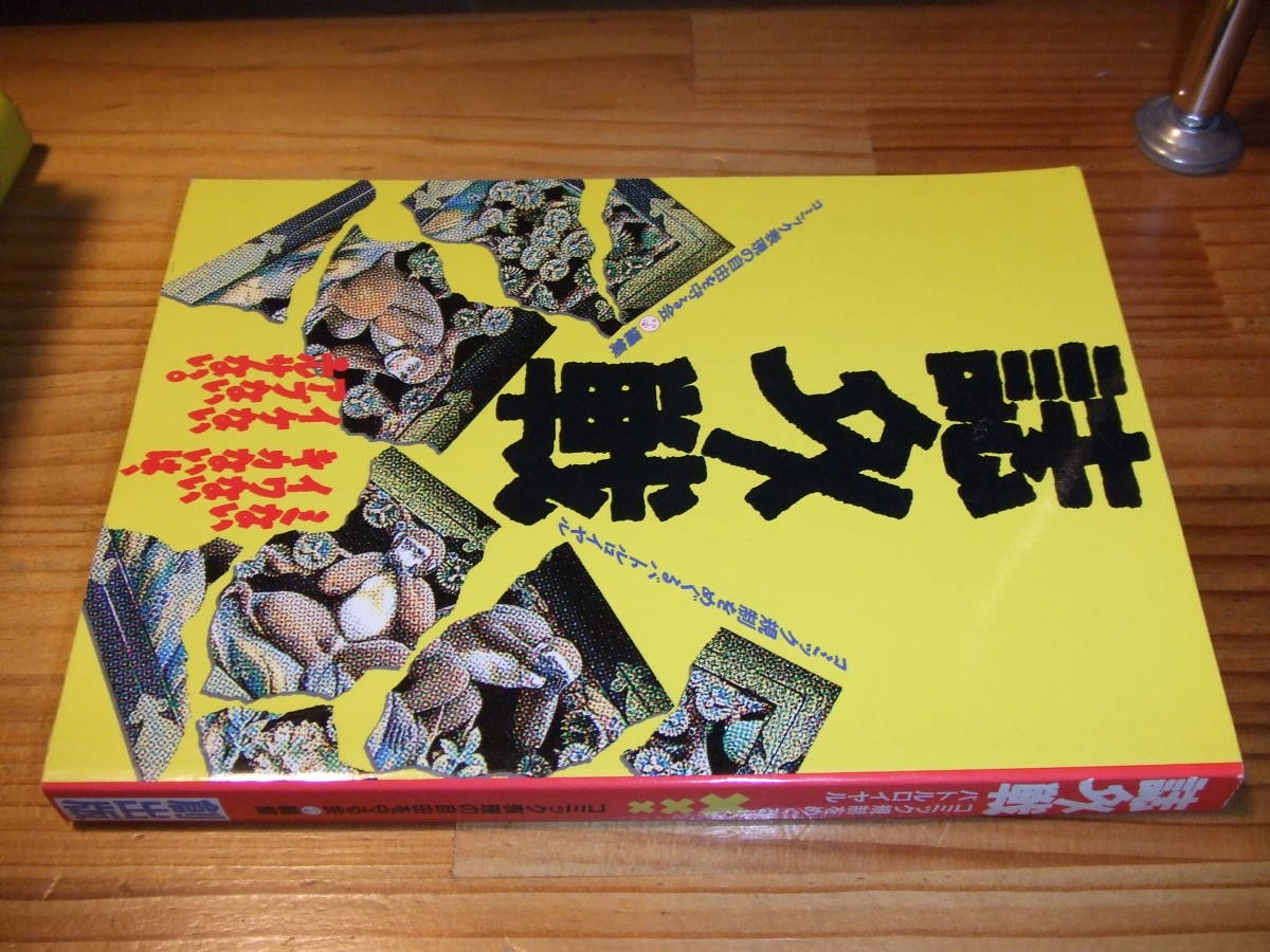 誌外戦 コミック規制をめぐるバトルロイヤル ’93 コミック表現の自由を守る会・編集 創出版 拍卖