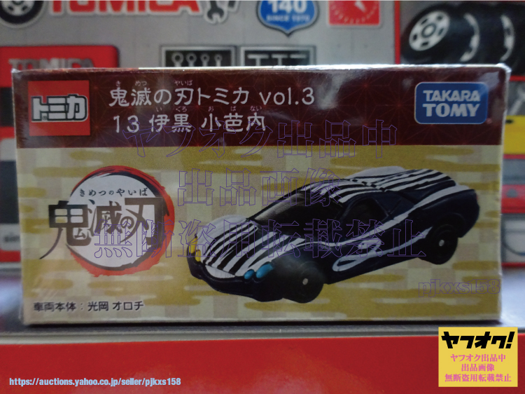 鬼滅の刃 トミカ vol.3 13 伊黒 小芭内拍卖