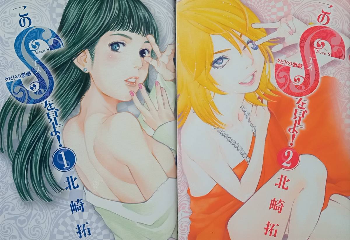 ◇セット◇このSを見よ!クビドの悪戯(1-2巻)/北崎拓◇ビッグコミックス◇※送料別 匿名配送 初版拍卖