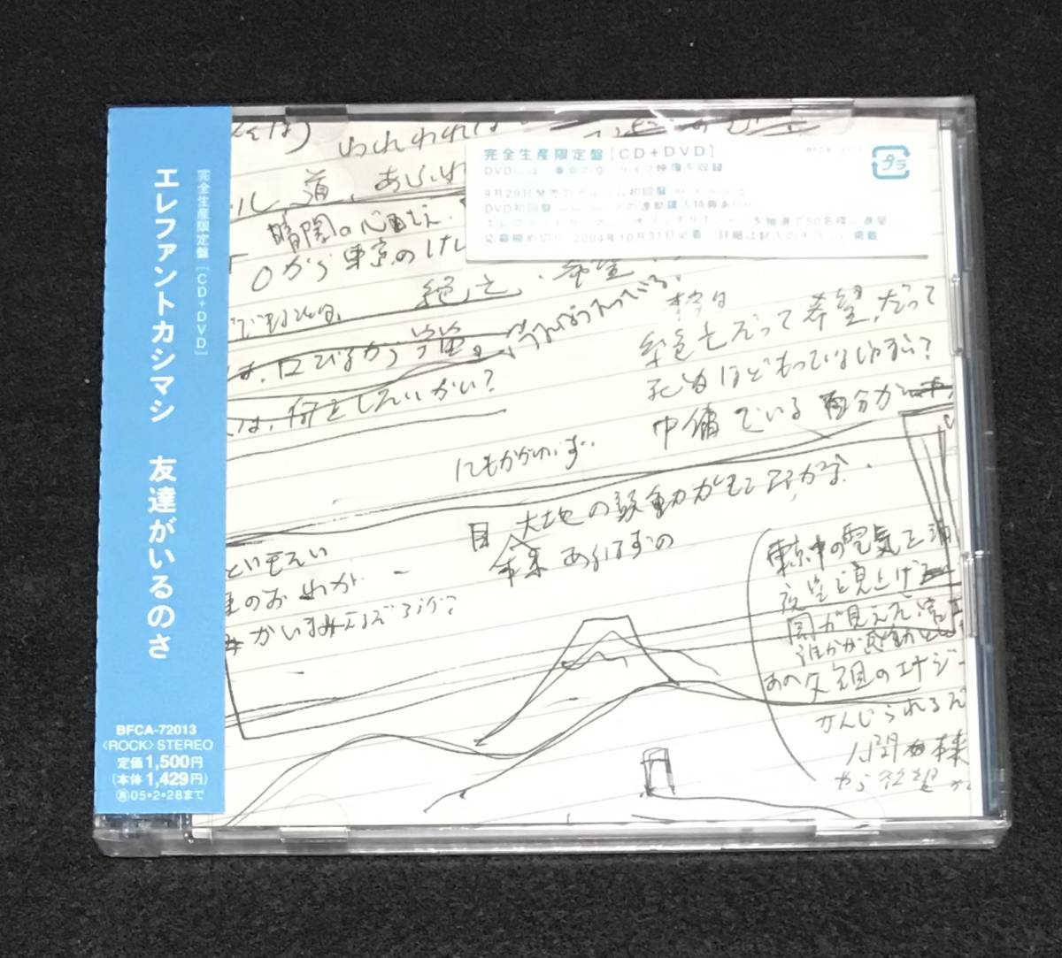 ※送料無料※ ★新品未開封★エレファントカシマシ シングル 『友達がいるのさ』 初回限定盤 CD+DVD エレカシ 宮本浩次拍卖