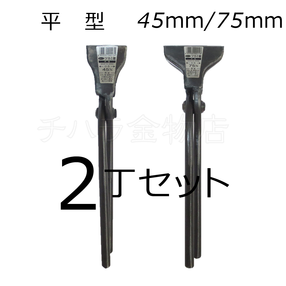 みまつ ツカミ箸 平型 45/75mm各1入 2丁セット 日本製 つかみばし拍卖
