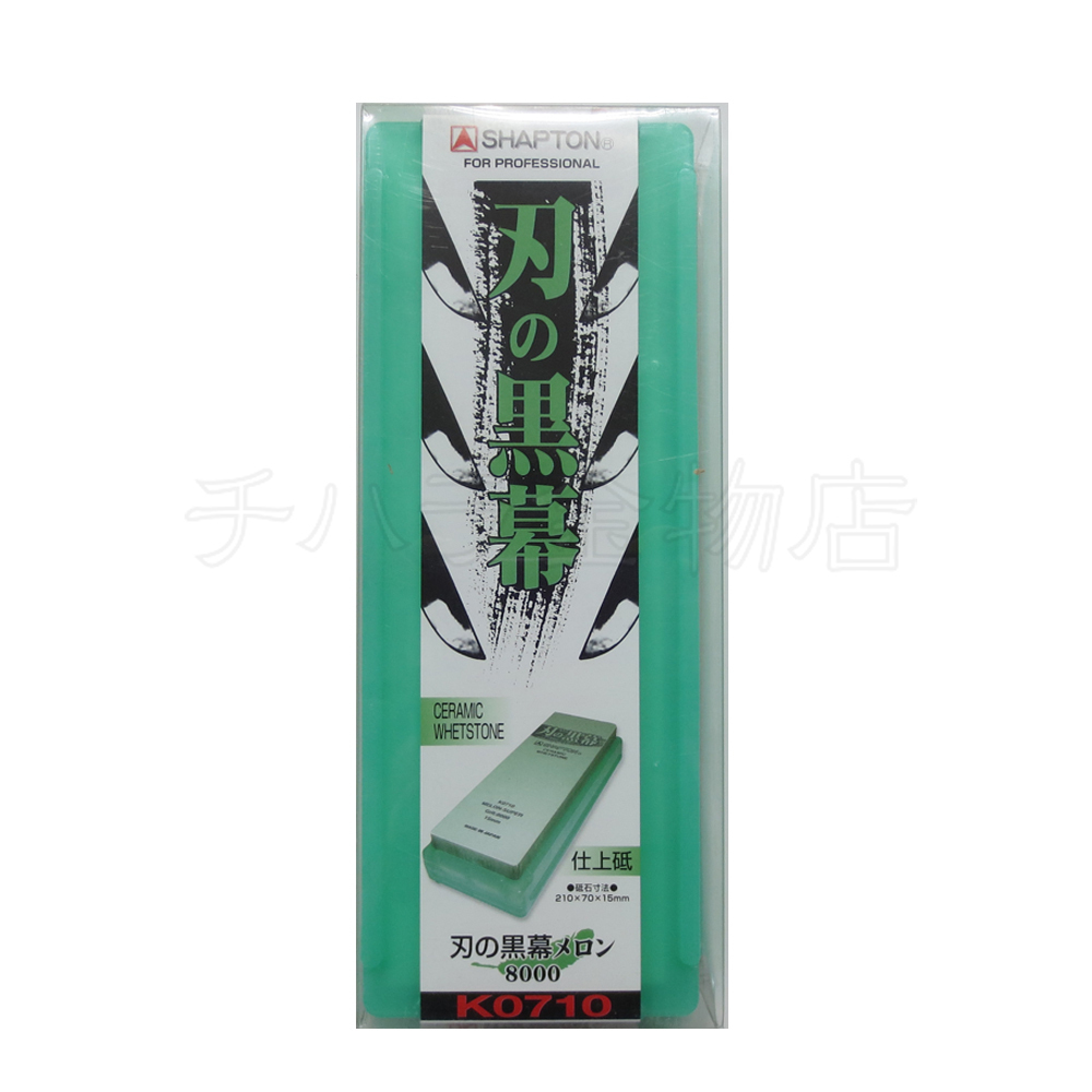 シャプトン 刃の黒幕 メロン #8000 仕上砥石 セラミック砥石拍卖