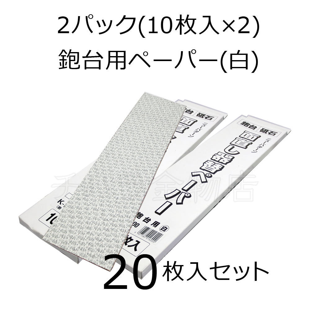 ホーライ 面直し器用替ペーパー 鉋台用 K-1600(白) 2パックセット(10枚入×2)拍卖