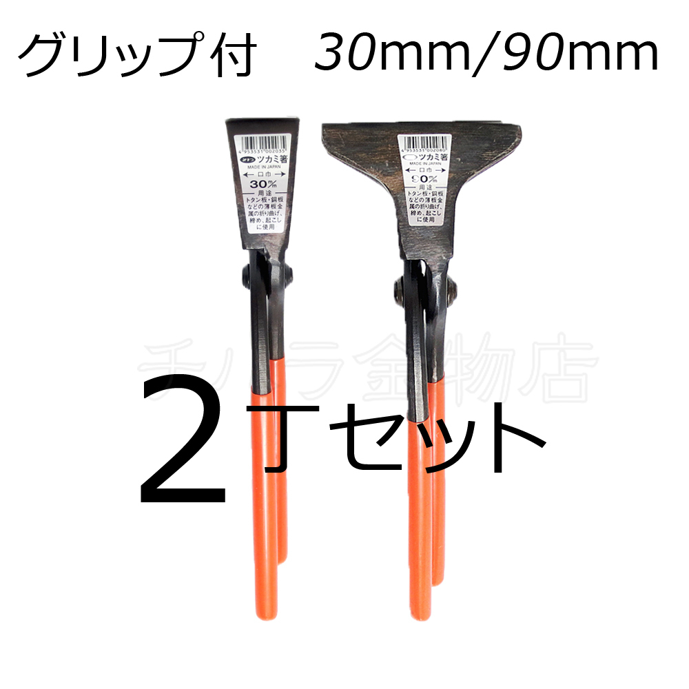 みまつ ツカミ箸 グリップ付 30/90mm各1入 2丁セット 日本製 つかみばし拍卖