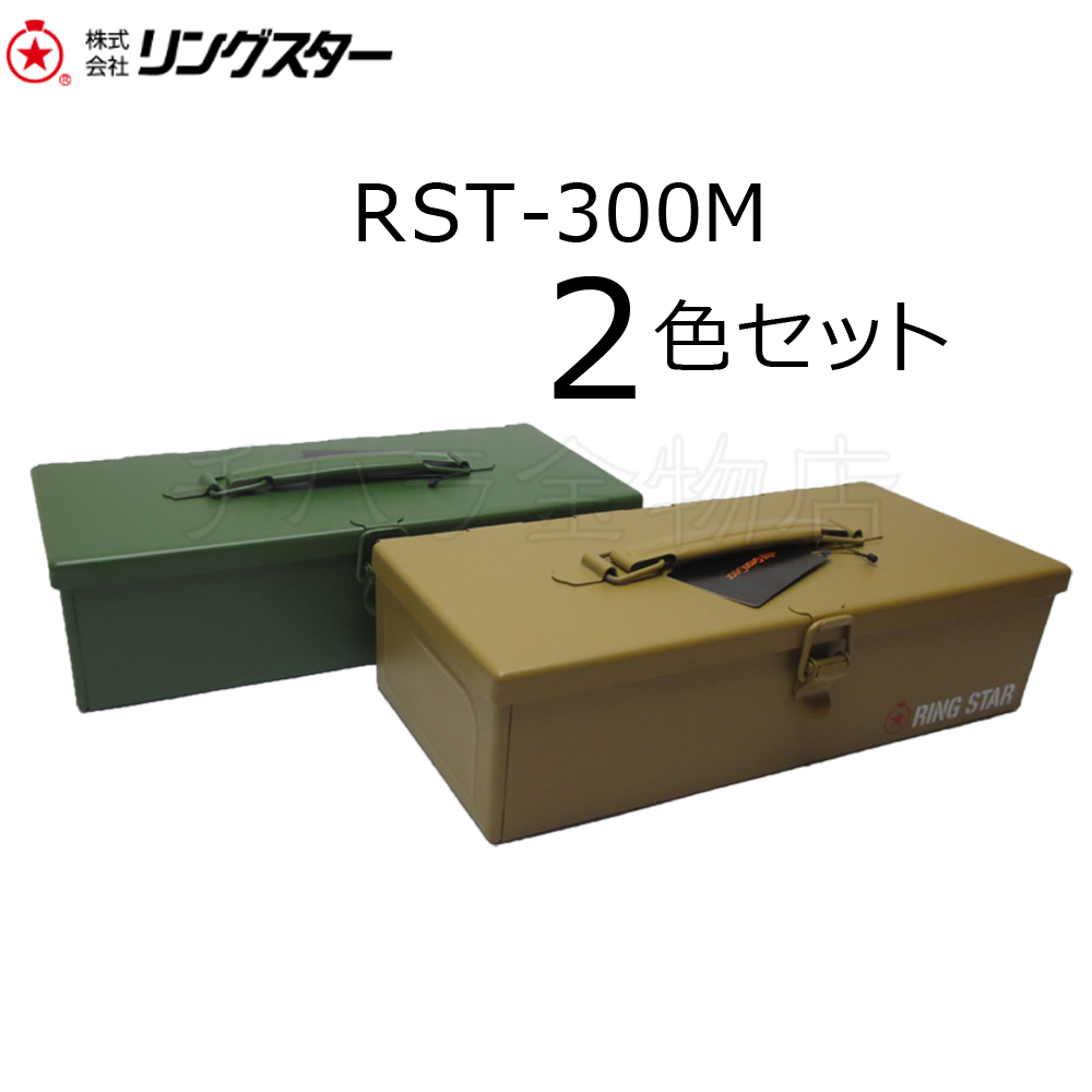 リングスター ドリームボックス 2色セット スチール製 RST-300M 平型工具箱拍卖