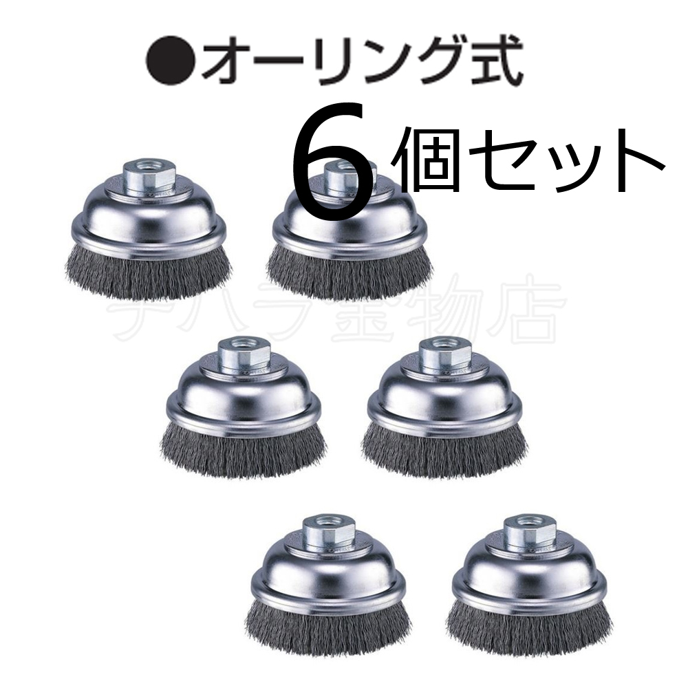 マキタ カップワイヤブラシ オーリング式 6個セット 75mm A-03573 M10X1.5拍卖