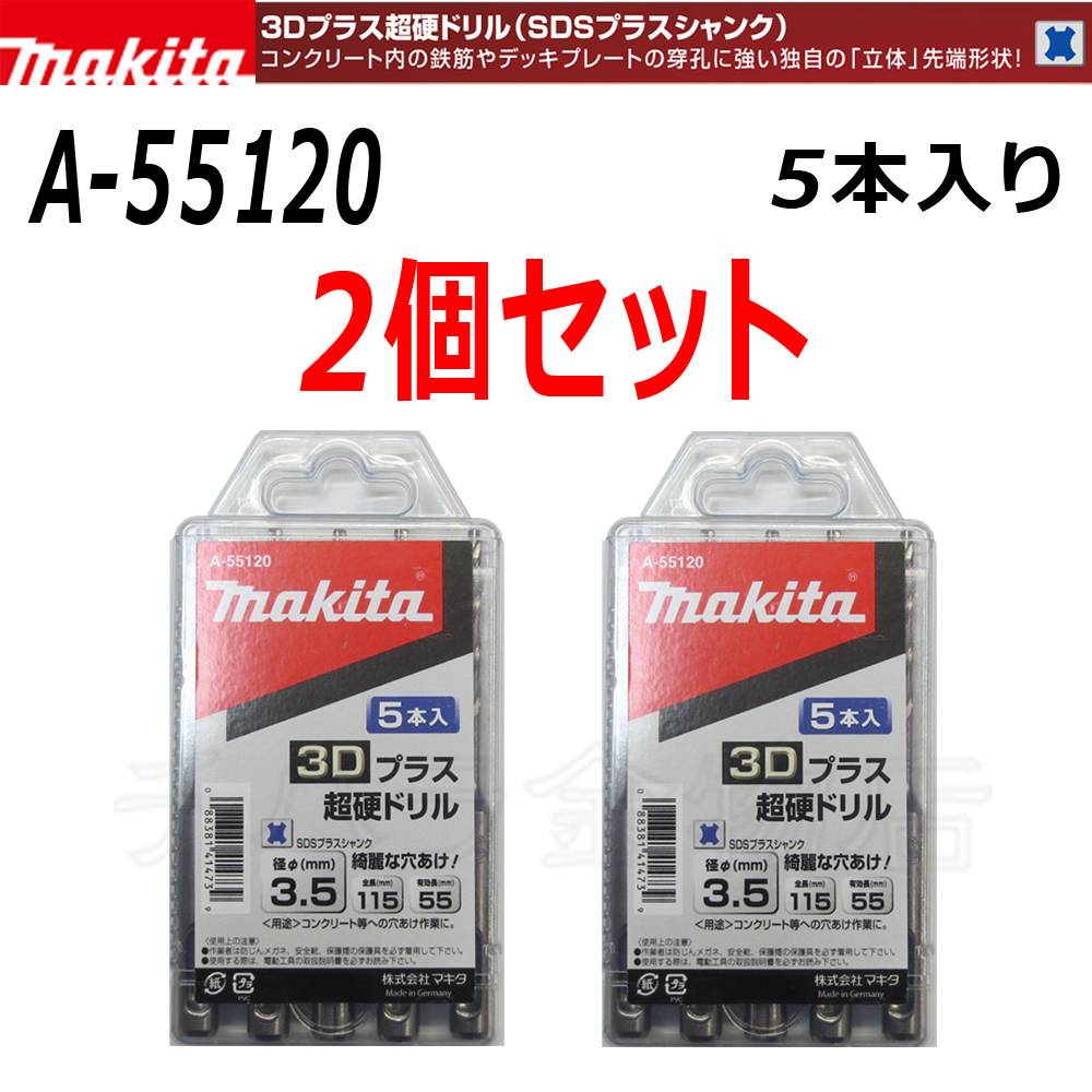 マキタ 3Dプラス超硬ドリル(SDSプラスシャンク) 5本入×2個セット A-55120【径3.5mm×全長115mm】拍卖