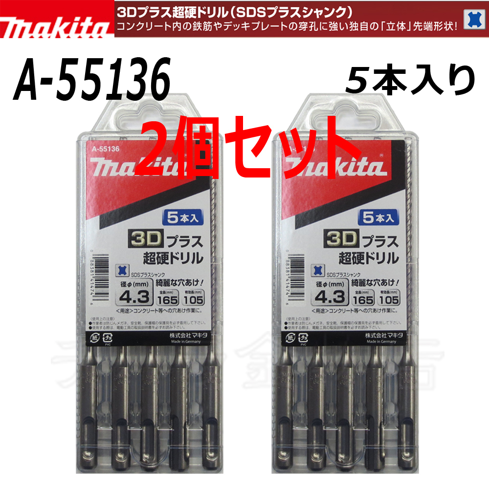 マキタ 3Dプラス超硬ドリル(SDSプラスシャンク) 5本入×2個セット A-55136【径4.3mm×全長165mm】拍卖