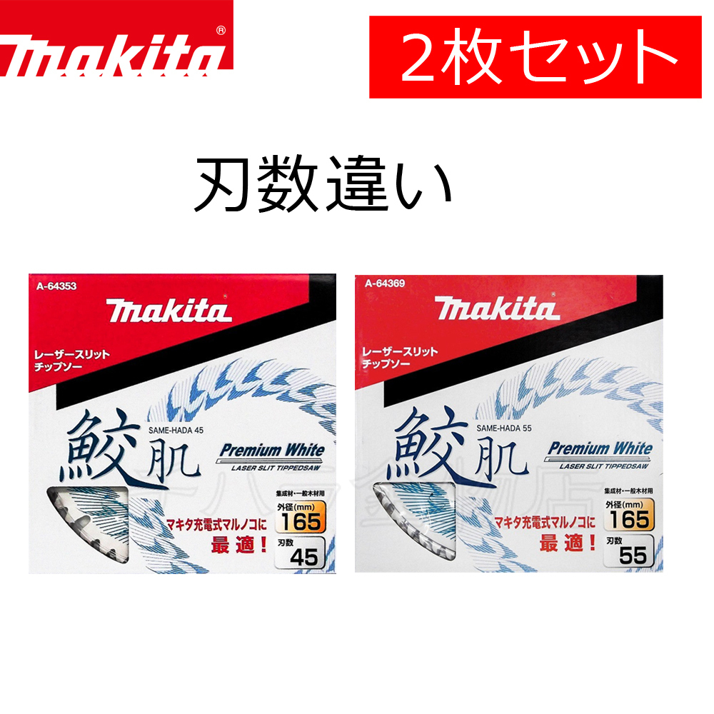 マキタ 鮫肌プレミアムホワイトチップソー 2枚セット 165×45P(A-64353)1枚入/165×55P(A-64369)1枚入拍卖
