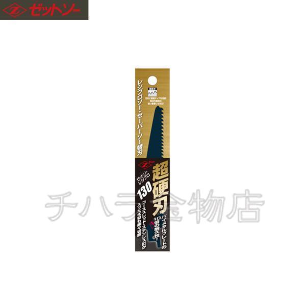 ゼットソー レシプロソー・セーバーソー替刃 超硬刃130 1枚入拍卖