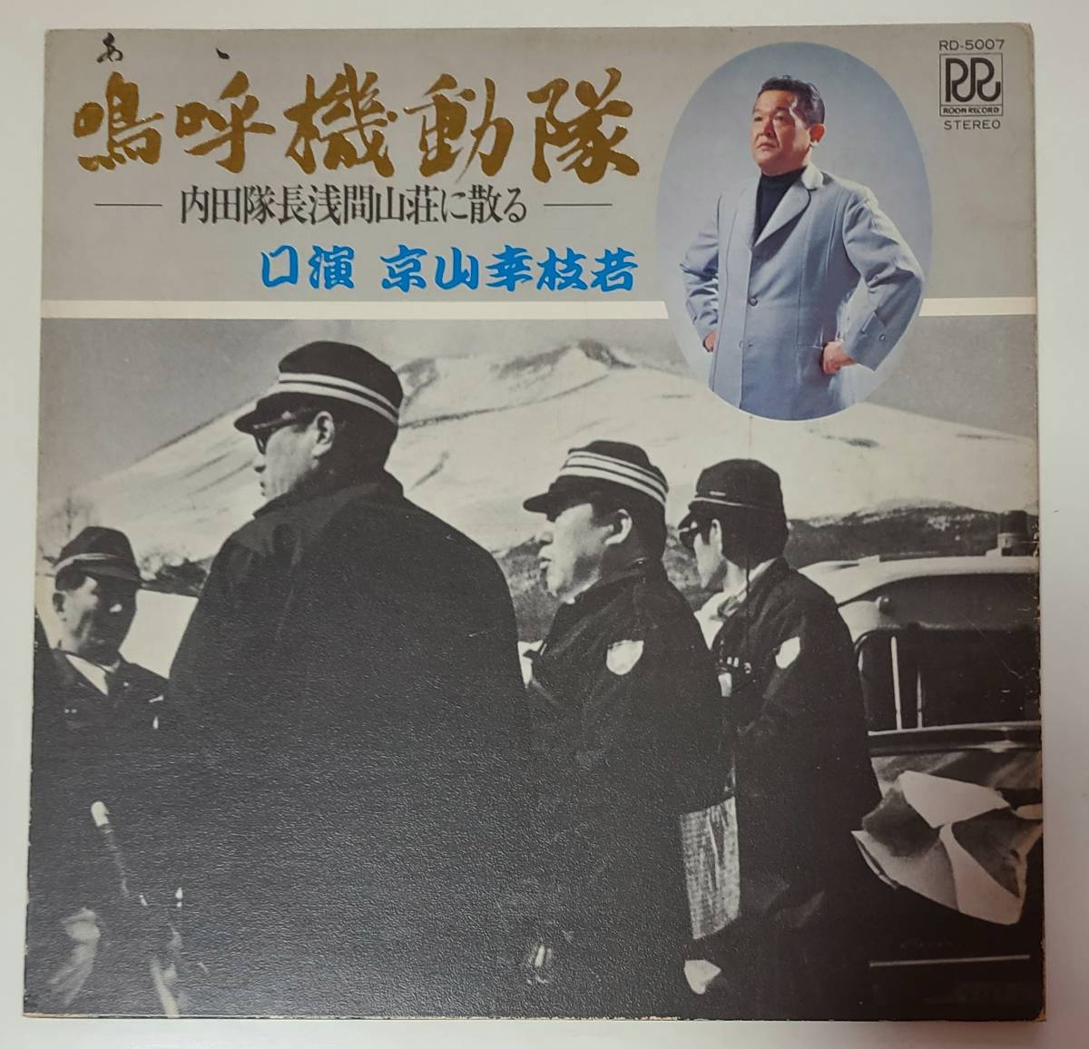 軽井沢あさま山荘事件■嗚呼機動隊■内田隊長浅間山荘に散る■口演、京山幸枝若■三保早苗、作曲■ローオンレコード■連合赤軍事件拍卖