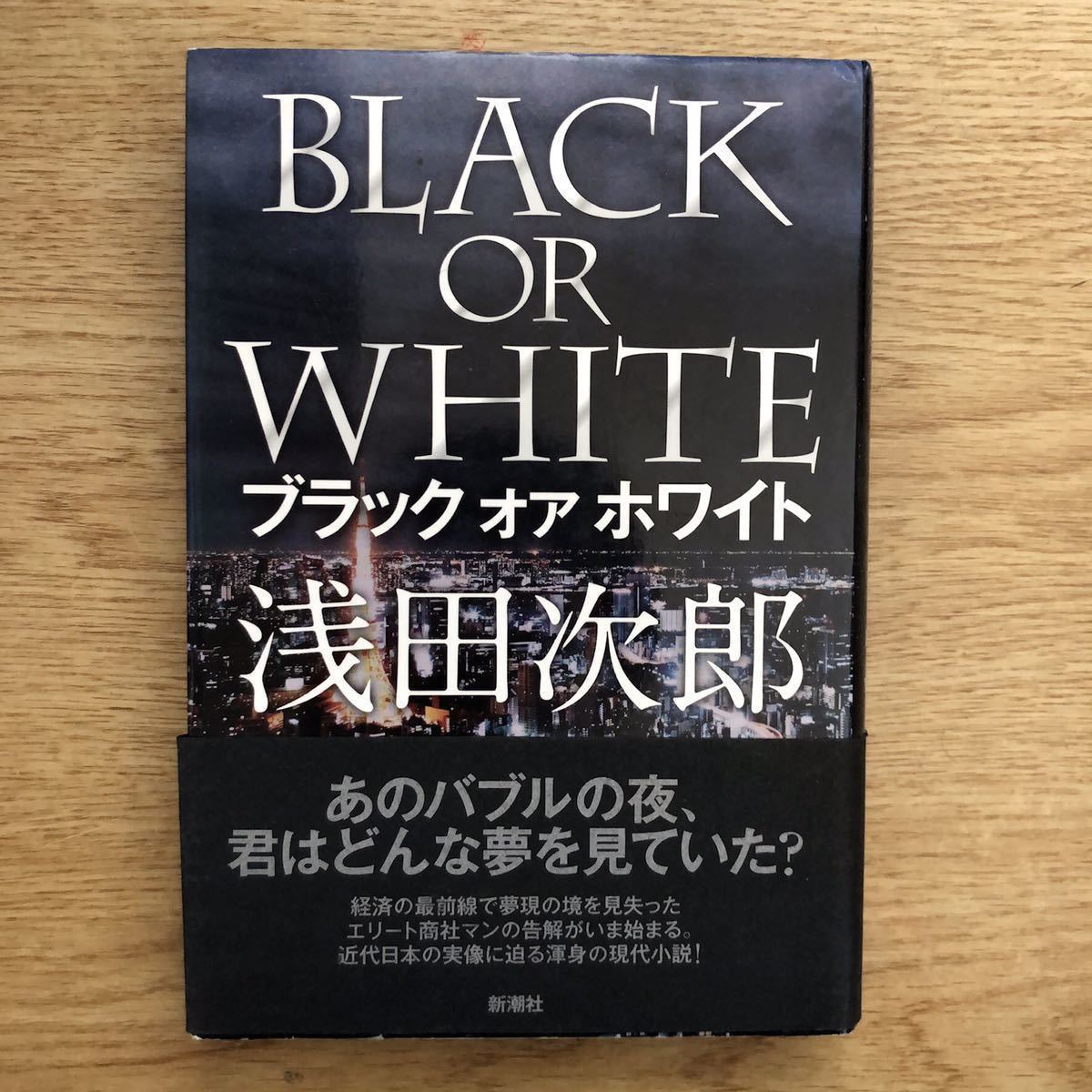 ◎浅田次郎《BLACK OR WHITE ブラック オア ホワイト》◎新潮社 初版 (帯・単行本) ◎拍卖