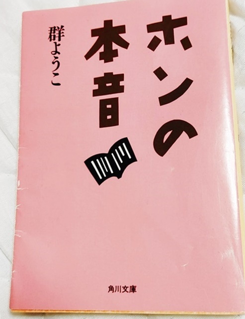 『ホンの本音』 群ようこ拍卖
