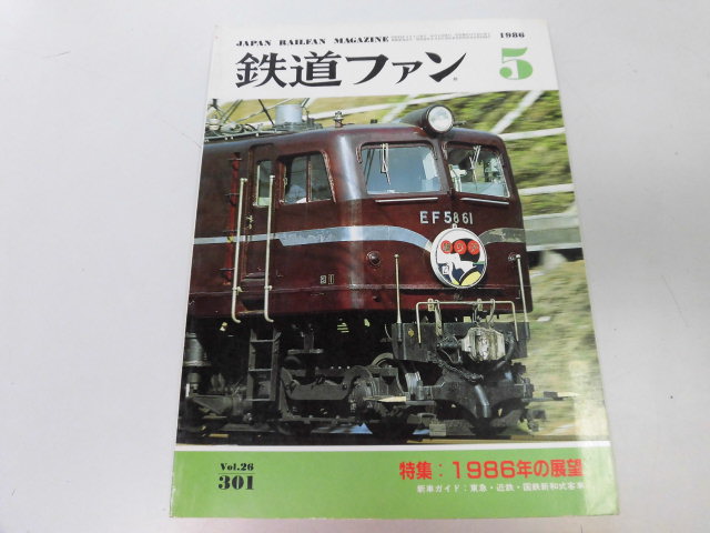 ●K303●鉄道ファン●1986年5月●198605●1986展望和式客車9000系伊豆箱根5000系北大阪8000系秩父鉄道101系3200系●即決拍卖