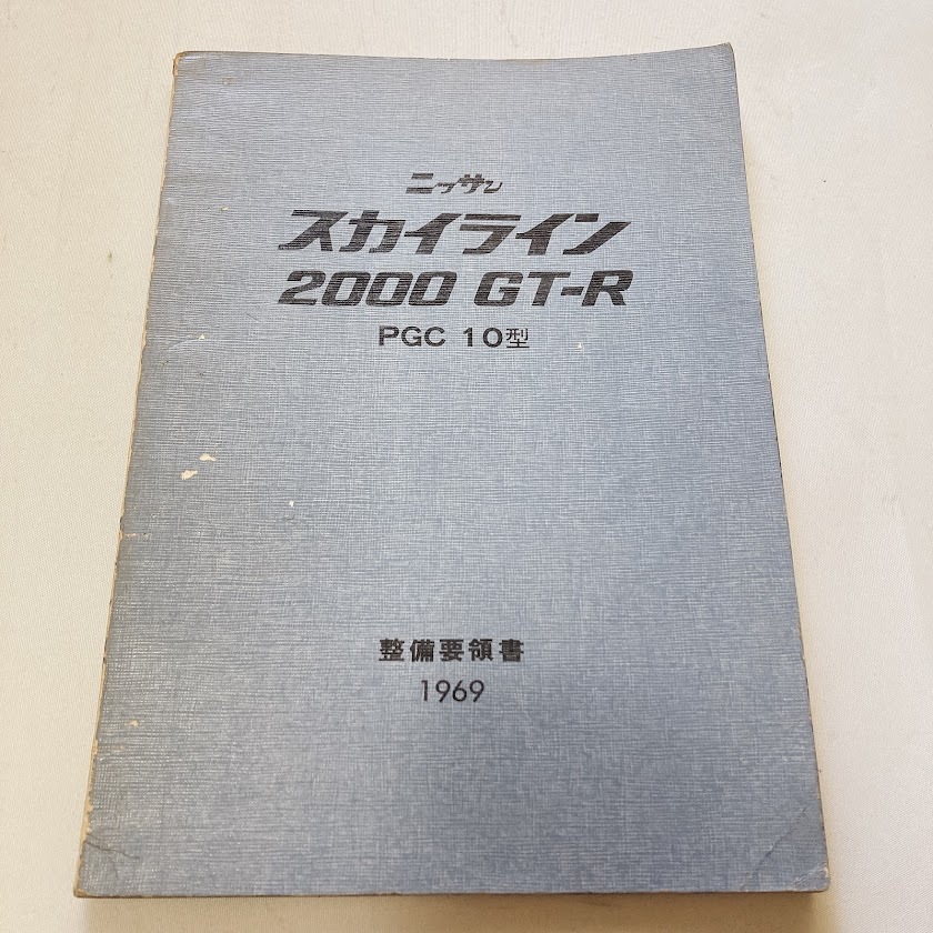ニッサン スカイライン 2000 GT-R 整備要領書 美品 ハコスカ GT-R PGC10拍卖