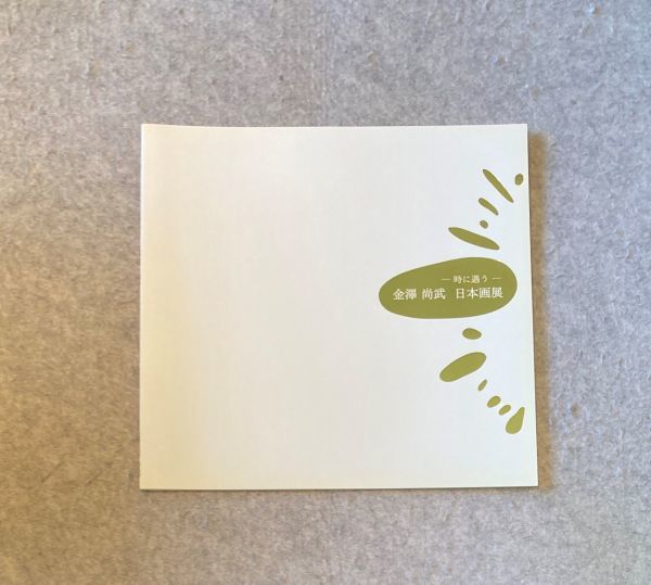 時に偶う 金澤尚武 日本画展 平成25年 高島屋 展示会 小冊子 価格表付き拍卖