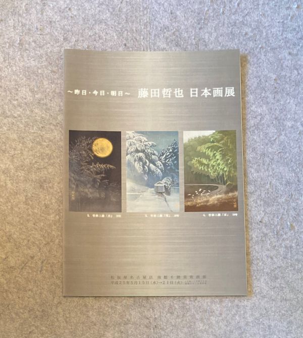 昨日・今日・明日 藤田哲也 日本画展. 平成25年 高島屋 展示会 パンフレット 価格表付き拍卖