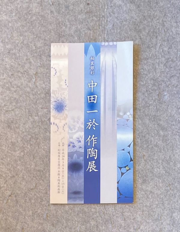 釉裏銀彩 中田一於 陶展 松坂屋 陶芸 展示会 パンフレット 平成28年 価格表付き拍卖