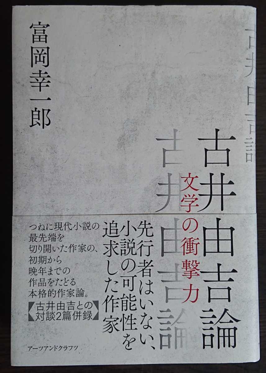 富岡幸一郎『古井由吉論 文学の衝撃力』アーツアンドクラフツ拍卖