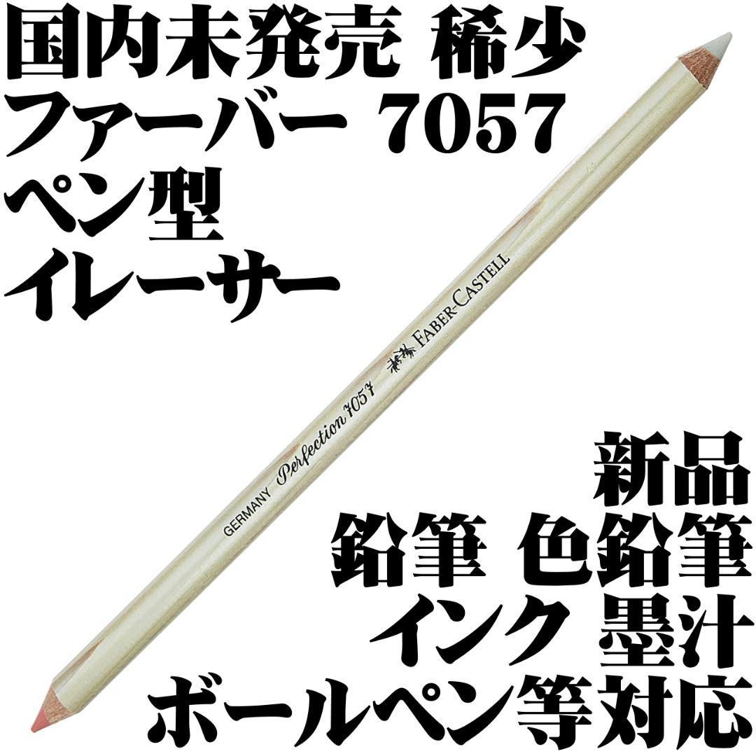 【国内未発売 稀少】Faber-Castell ファーバーカステル ペン型イレーサー 7057 鉛筆 色鉛筆 インク 墨汁 ボールペン等 新品■送84円-拍卖