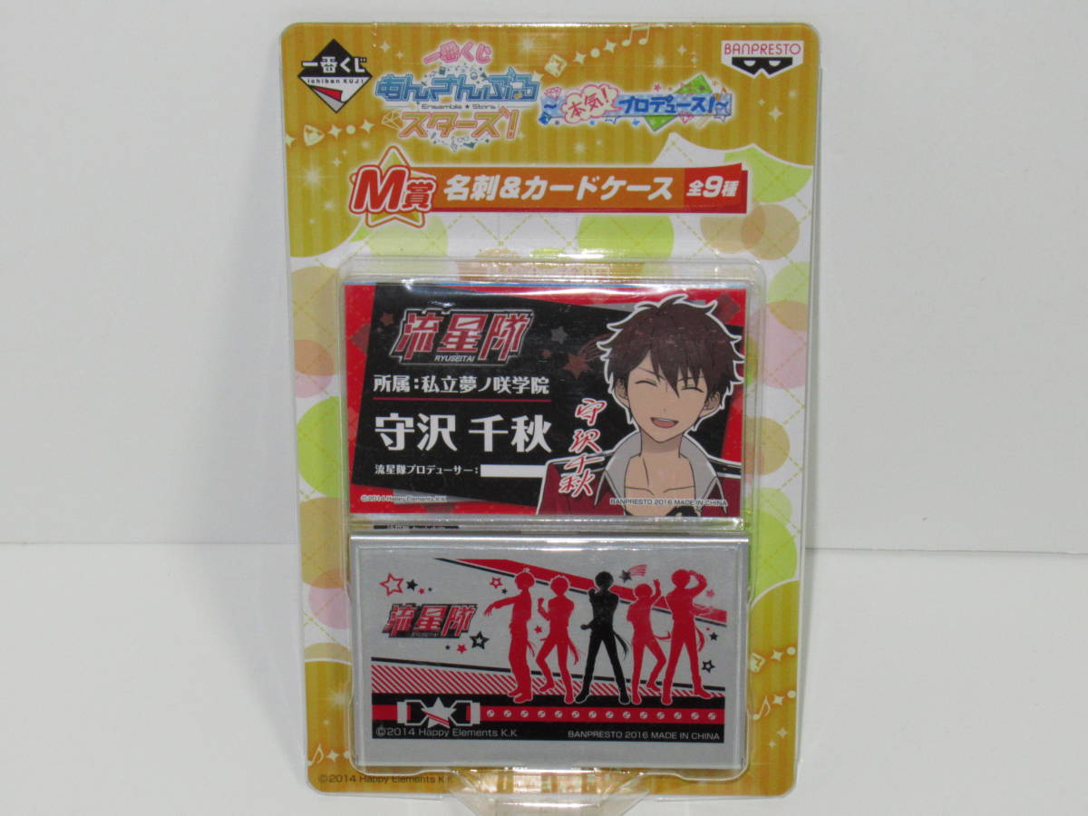 あんさんぶるスターズ! 一番くじ ~本気!プロデュース!~ M賞 名刺&カードケース 流星隊 千秋 奏汰 翠 鉄虎 忍 あんスタ拍卖