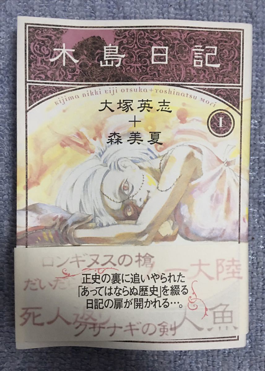 木島日記 1巻/大塚瑛二 森美夏/帯付・初版拍卖