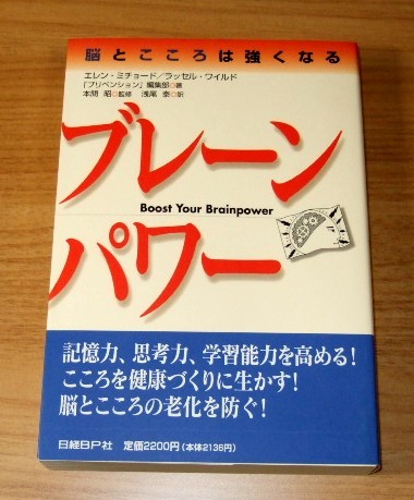 ★即決★【新品】脳とこころは強くなる ブレーンパワー/エレン・ミチョード/ラッセル・ワイルド/「プリベンション」編集部(日経BP社)拍卖