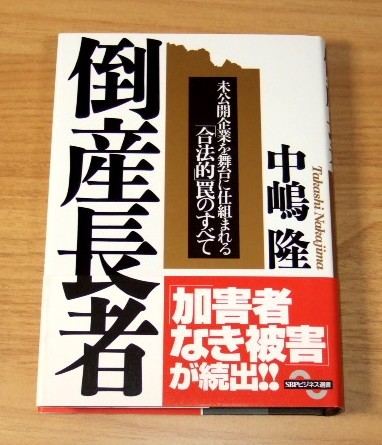 ★送料込・即決【新品】倒産長者 未公開企業を舞台に仕組まれる「合法的」罠のすべて/中嶋隆(SBPビジネス選書)拍卖