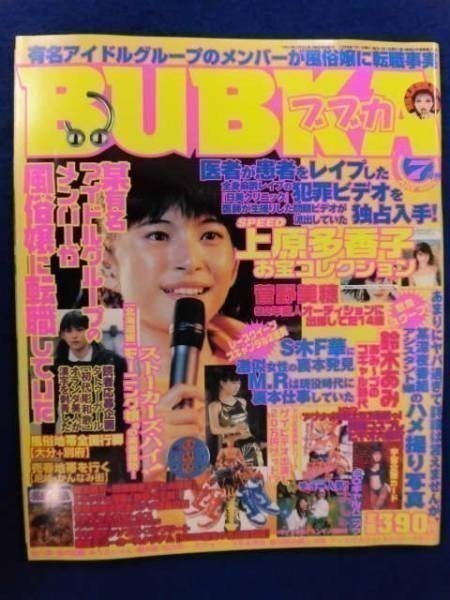 3021 BUBKAブブカ 1999年7月号 伊藤咲子/竹下景子/上原多香子/特撮アブナイ女戦士集結拍卖