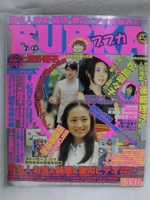 3056 BUBKAブブカ 2000年2月号 照屋友季子/斉藤志乃/川村亜紀/後藤理沙/松嶋菜々子/上原多香子/浜崎あゆみ拍卖