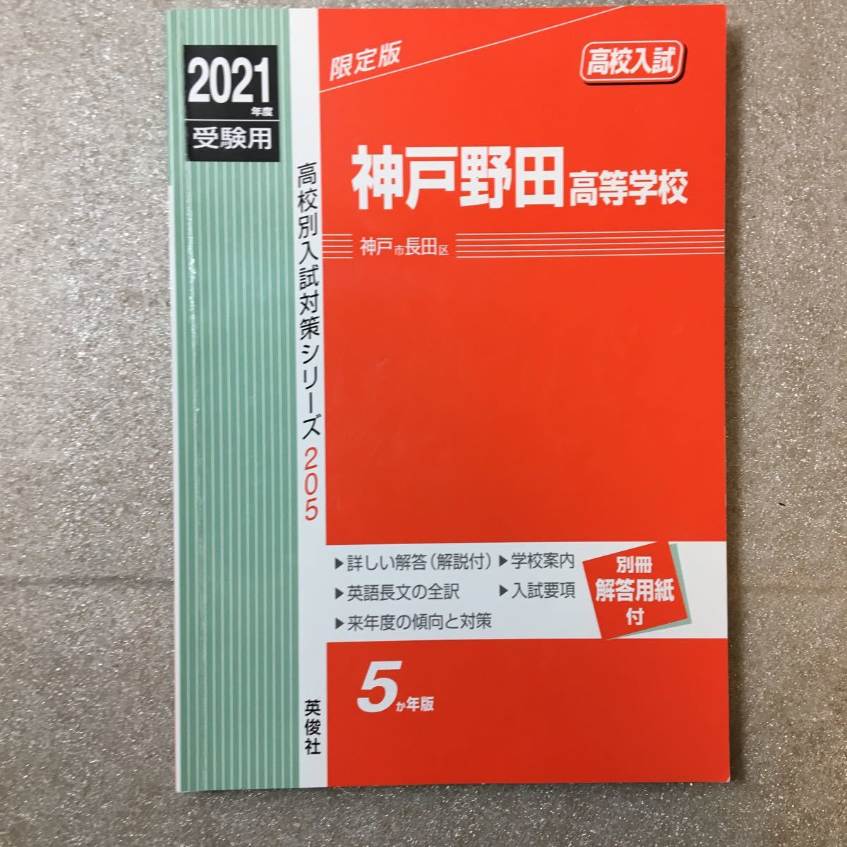 zaa-324♪神戸野田高等学校(神戸市長田区)2021年入試 205(高校別入試) 単行本ハードカバー2020年10月12日拍卖