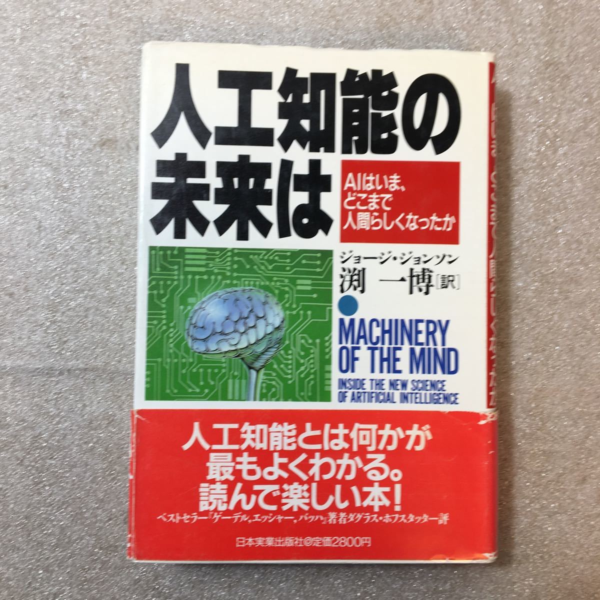 zaa-327♪人工知能の未来は―AIはいま、どこまで人間らしくなったか 単行本 1988/7/1 ジョージ ジョンソン (著), 渕 一博 (翻訳)拍卖