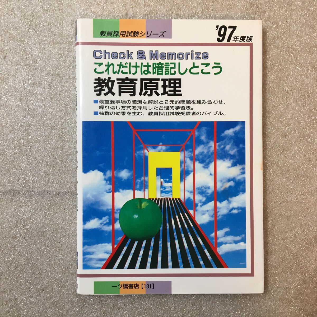 zaa-327♪教員採用試験シリーズ 教育原理―これだけは暗記しとこう〈’97年度版〉 教員試験情報研究会【編】一ツ橋書店(1996/09発売)拍卖