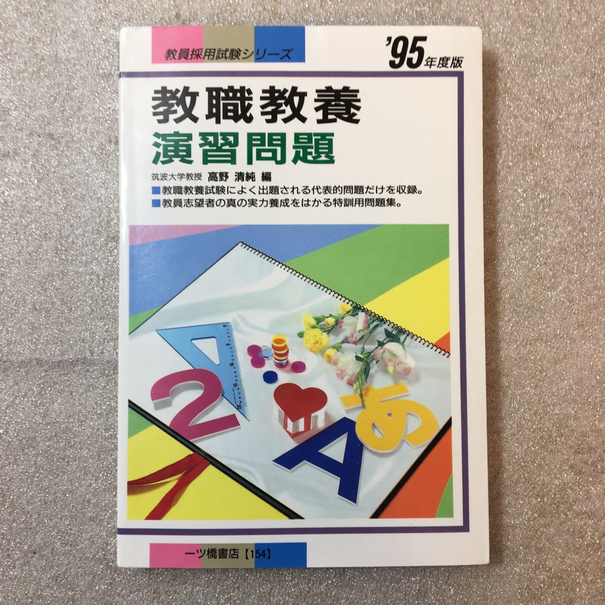 zaa-327♪教員採用試験シリーズ 教職教養演習問題〈’95年度版〉 高野 清純【編】 一ツ橋書店(1993/10発売) 教員試験情報研究会 (編集)拍卖