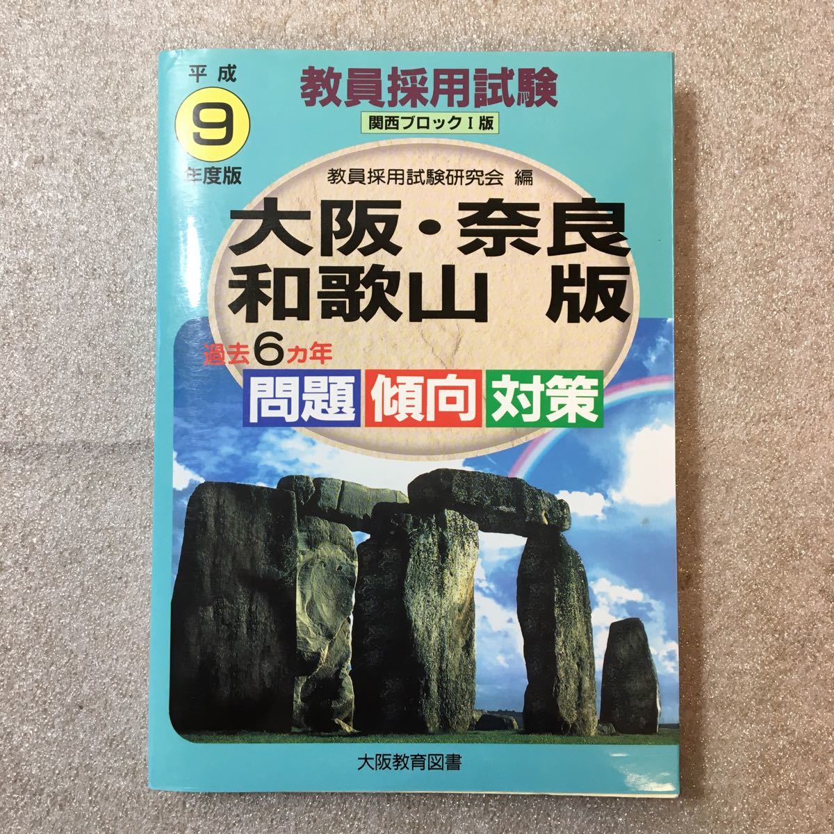 zaa-326♪過去6カ年教員採用試験問題 傾向・対策―関西ブロック1版〈平成9年度版〉 単行本 1996/1/1 教員採用試験研究会 (編集)拍卖