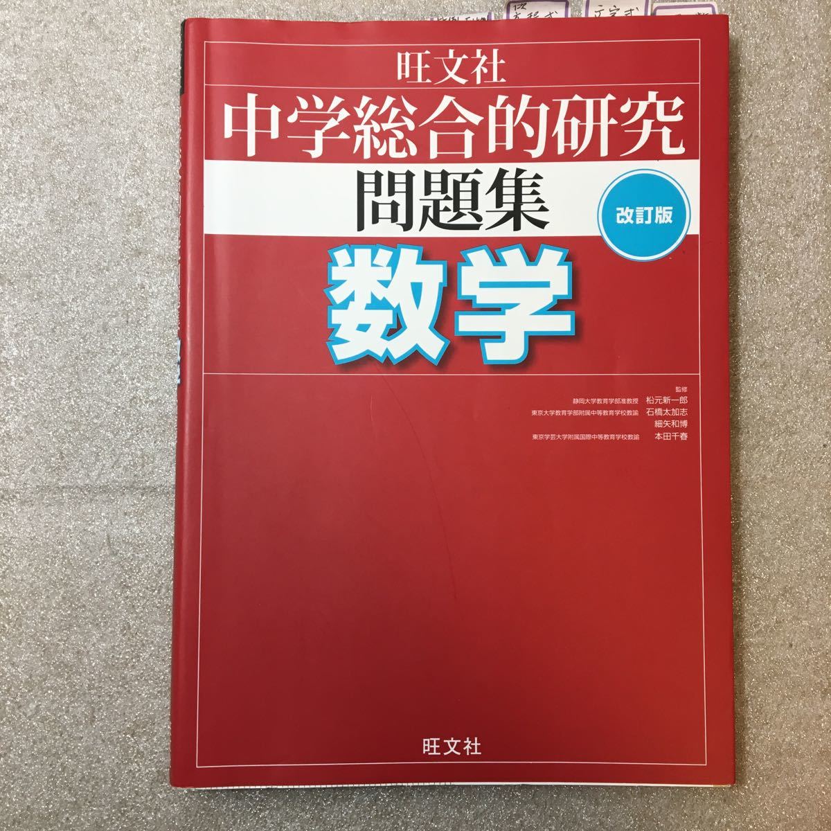 zaa-393♪中学総合的研究問題集 数学 改訂版 単行本 2013/1/22 松元 新一郎 他 (監修)インデックス仕分け付拍卖