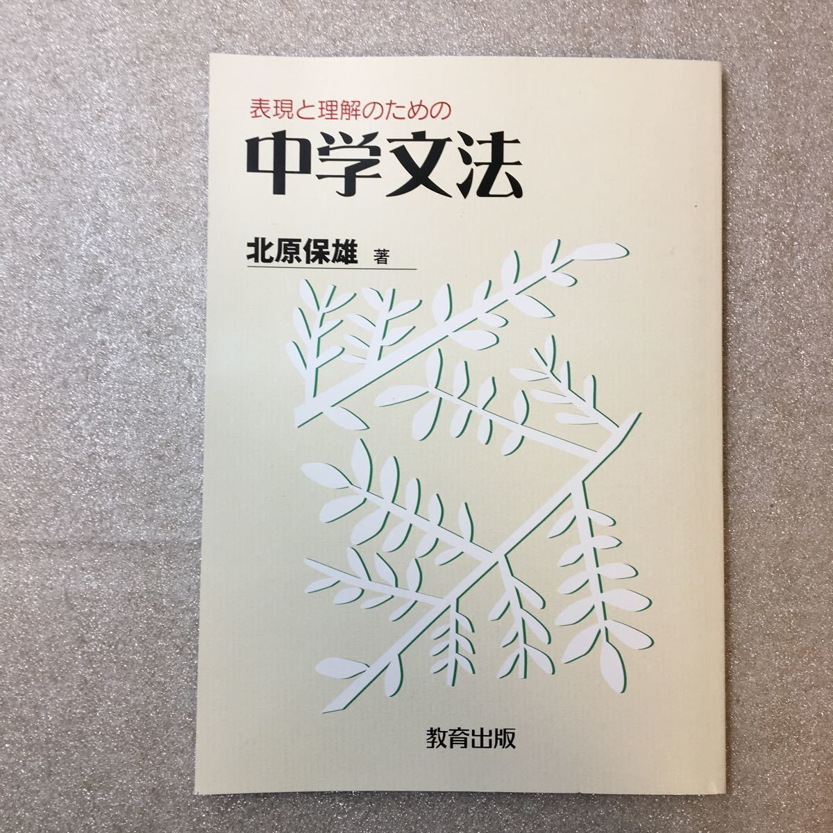 zaa-393♪表現と理解のための中学文法 単行本 2006/4/1 北原保雄 (著) 教育出版; 第3版拍卖